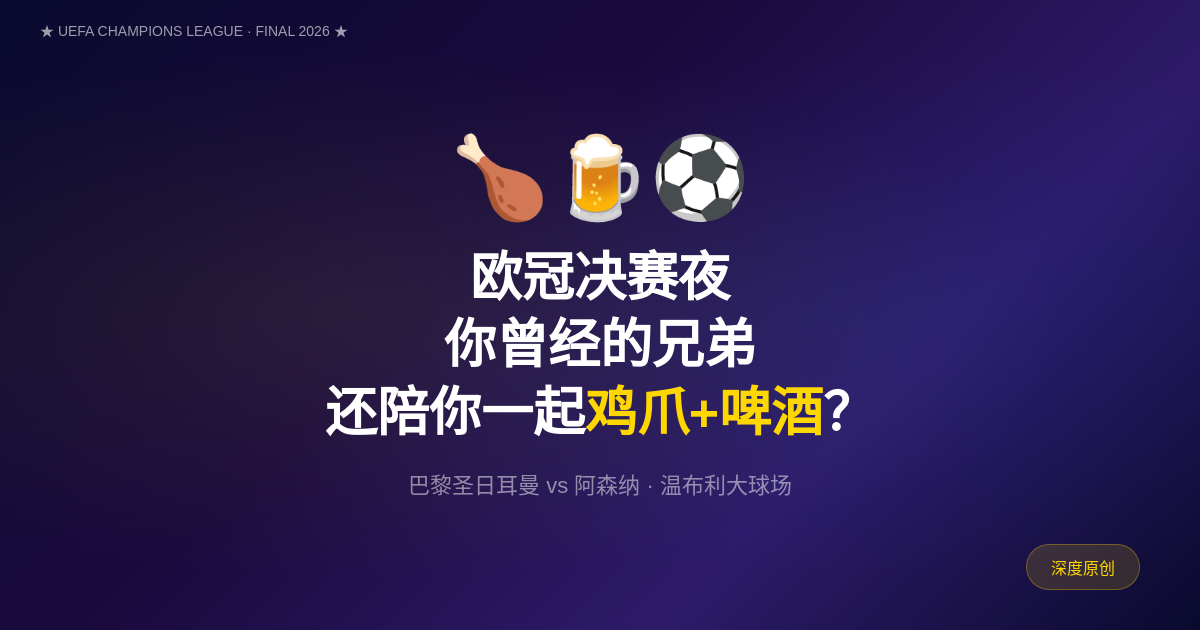 5月30日 | 欧冠决赛夜，你曾经的兄弟还陪你一起鸡爪+啤酒？