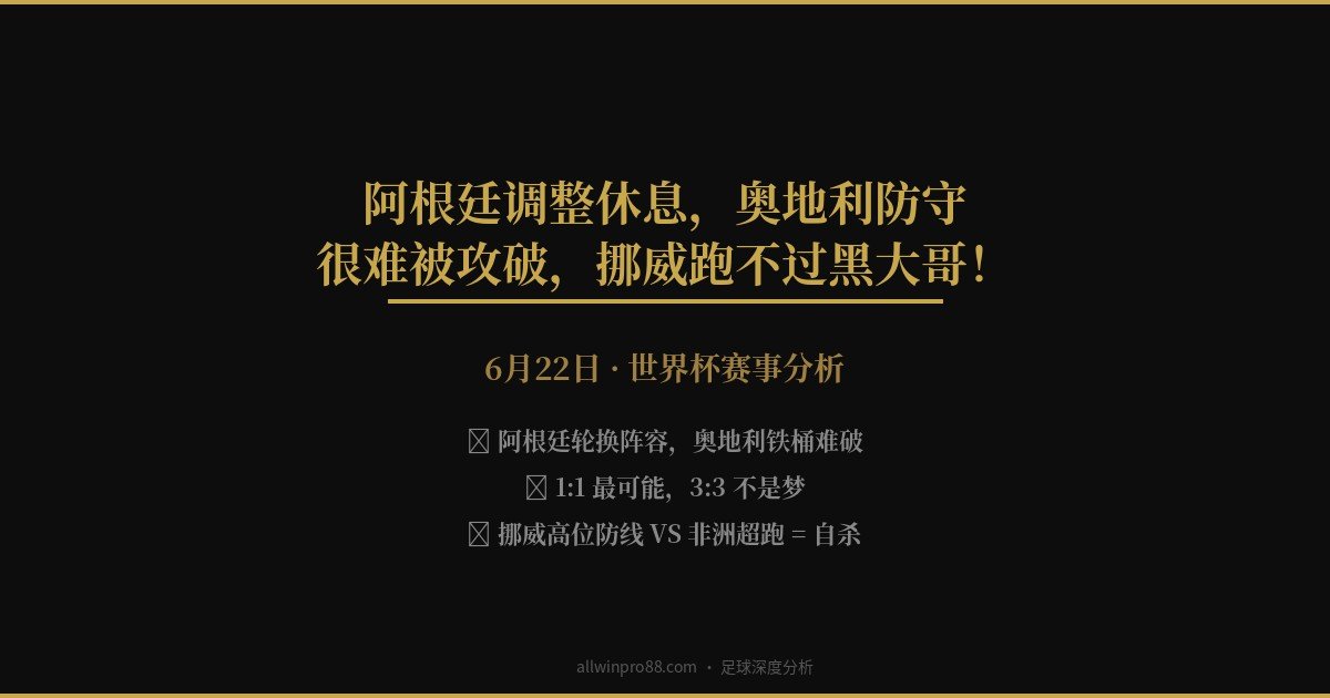 6月22日 | 阿根廷调整休息，奥地利防守很难被攻破，挪威跑不过黑大哥！