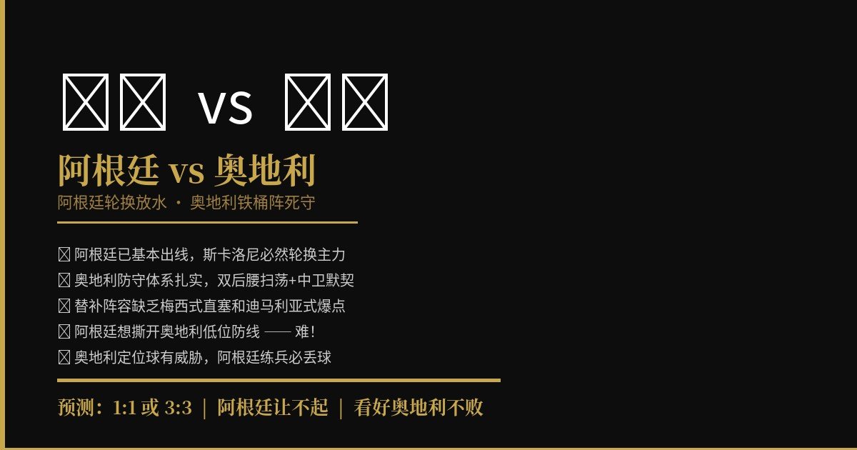 阿根廷vs奥地利